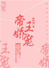 帝王娇宠无错版